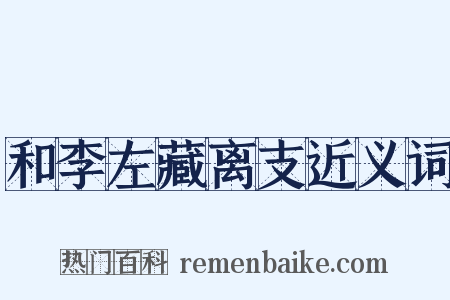 和李左藏离支近义词是什么意思的图片